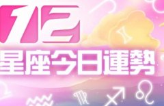 今日星座运势7月20日／牡羊易犯小错、水瓶破财