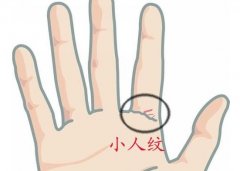 <b>什么是手相小人纹 如何化解小人纹</b>