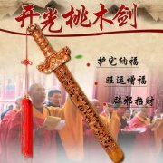 镇宅桃木剑有什么风水作用?