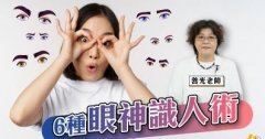 6种眼神识人术，一秒钟从眼神习惯看穿他的性格