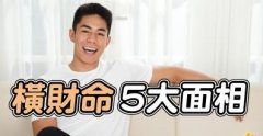 <b>容易一夜暴富的5种面相</b>