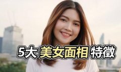 有这些特征好迷人！揭密漂亮美女的常见面相