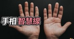 关键智慧线！从手相看出一生事业与财运