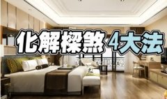 居家梁柱禁忌！ 4招住宅风水教你化解梁煞