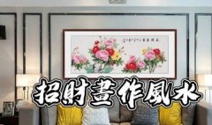 挂画招财！居家4款画作提升财