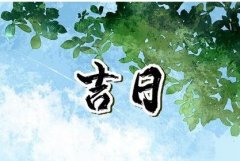 2024年8月以后的装修吉日