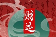 <b>赌运不好怎么转运招财 增加财运的方法</b>