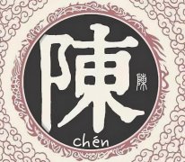 陈姓出自起源什么姓氏？陈姓