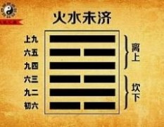 火水未济卦六爻占断详解 火水未济卦吉凶占断