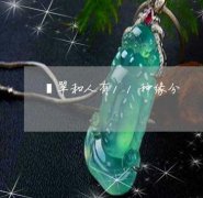 翡翠和人有缘的征兆，如何挑