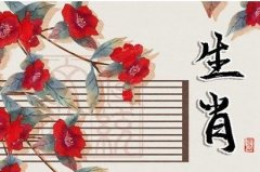 <b>2025红鸾运最强的生肖 感情生活好</b>