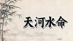 天河水命最忌讳什么人 忌红色