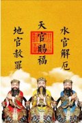道教三官大帝（天官、地官、