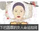 下巴圆厚的女人命运如何