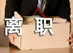八字看离职：命理师揭秘职业