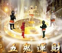 五鬼运财局真能一夜暴富？风