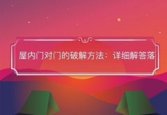 屋内门对门风水化解指南：传统布局与科