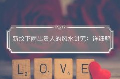 新坟下雨出贵人风水解析：雨水与地脉能