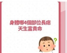身体4处有痣天生富贵命？腰间长痣腰缠万贯