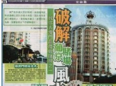 葡京赌场风水局全解与 2025 破局秘法 | 玄空风水