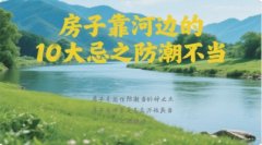 房子靠河边的10大忌