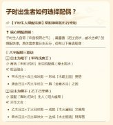子时出生者如何选择配偶？