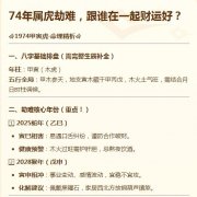 74年属虎劫难，跟谁在一起财运好？