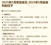 2025年5月黄道吉日 25年5月吉利的日子