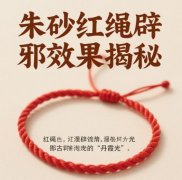 孕妇为什么不能佩戴朱砂红绳