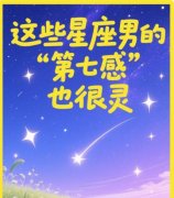 男生第六感？这些星座男第七感准到可怕！