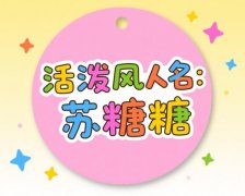 走之旁起名推荐：五行+生肖命理 起灵动