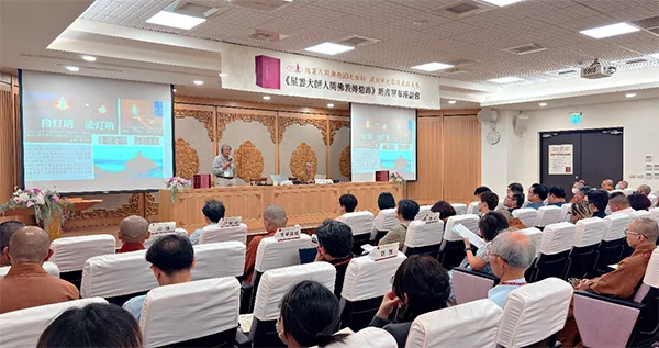 《星云大师人间佛教传灯录》新书发布座谈会基调讲演于5月10日晚举行