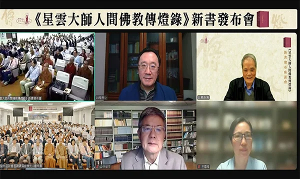 《星云大师人间佛教传灯录》新书发布座谈会基调讲演现场和在线合影。此次在线与谈学者南京大学中华文化研究院院长赖永海（右上）、上海大学佛教思想史与人间佛教研究中心主任程恭让（中上）、南京大学东方哲学与宗教文化研究中心主任洪修平（中下）