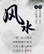 风水智慧：“不居草木不生地