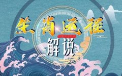2025年9月十二生肖运势权威解析
