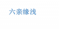 字命理重磅解析：「六親緣淺」到底是好