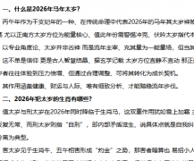  2026年犯太岁生肖化解全攻略：