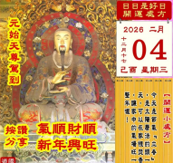 2026年2月4日 己酉日 十二月十七