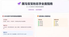 属马宝宝姓名学全面指南 从三