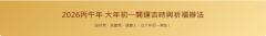 2026丙午年 大年初一開運吉時和祈福辦法