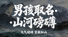 磅礴大气男孩名字 力量坚毅男