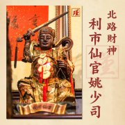 大年初五迎财神：不懂这些老