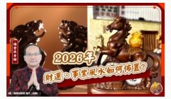 2026年财运、事业风水如何布置？