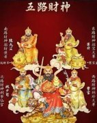 五路财神和五色财神一样吗？