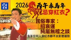 2026丙午赤马年：穿红是否招凶？