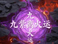 2026九紫离火运巅峰！必知家里4个吉位激