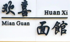 面馆取名大全：创意名字200个