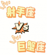 巨蟹座和射手座配吗？速配指