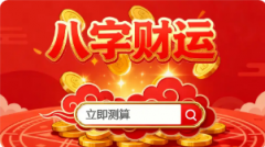 富不富看八字哪一柱｜知秋老