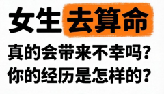 女人一旦被算命了就会不幸吗